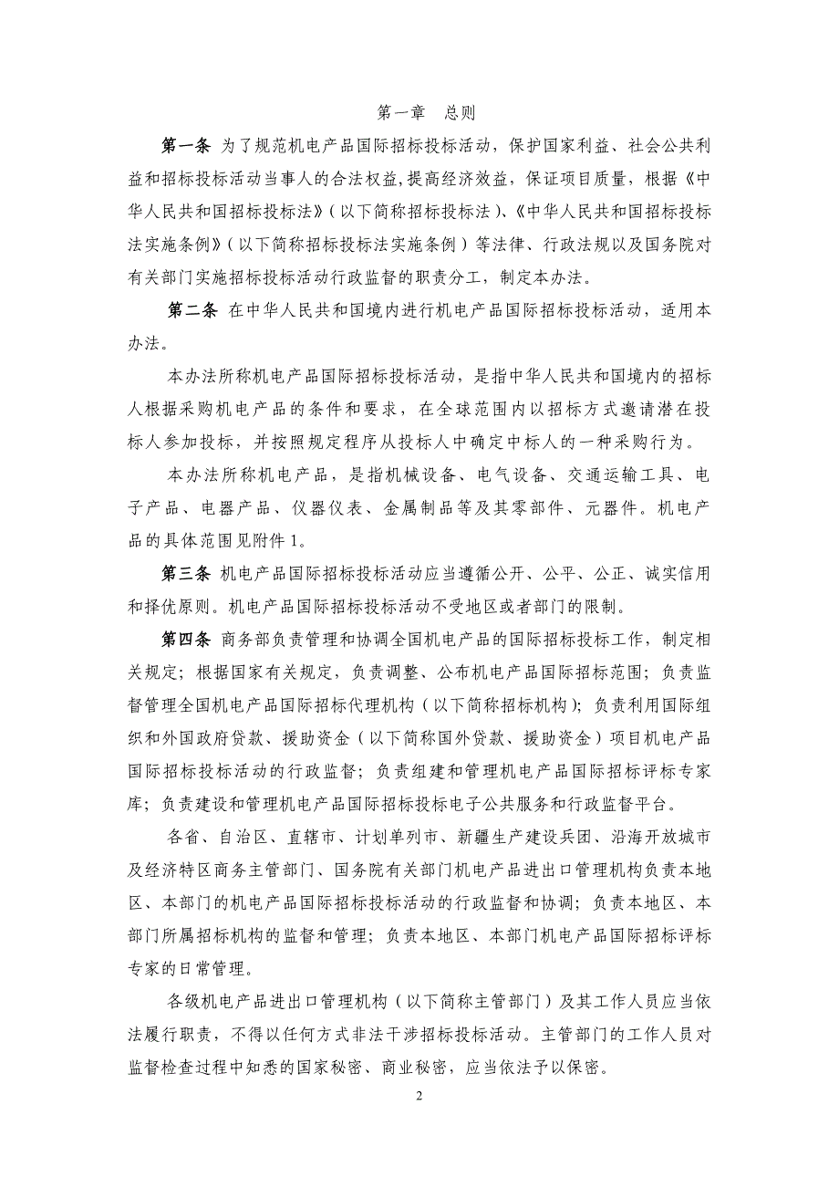 机电产品国际招标投标实施办法2014年修订版_第2页