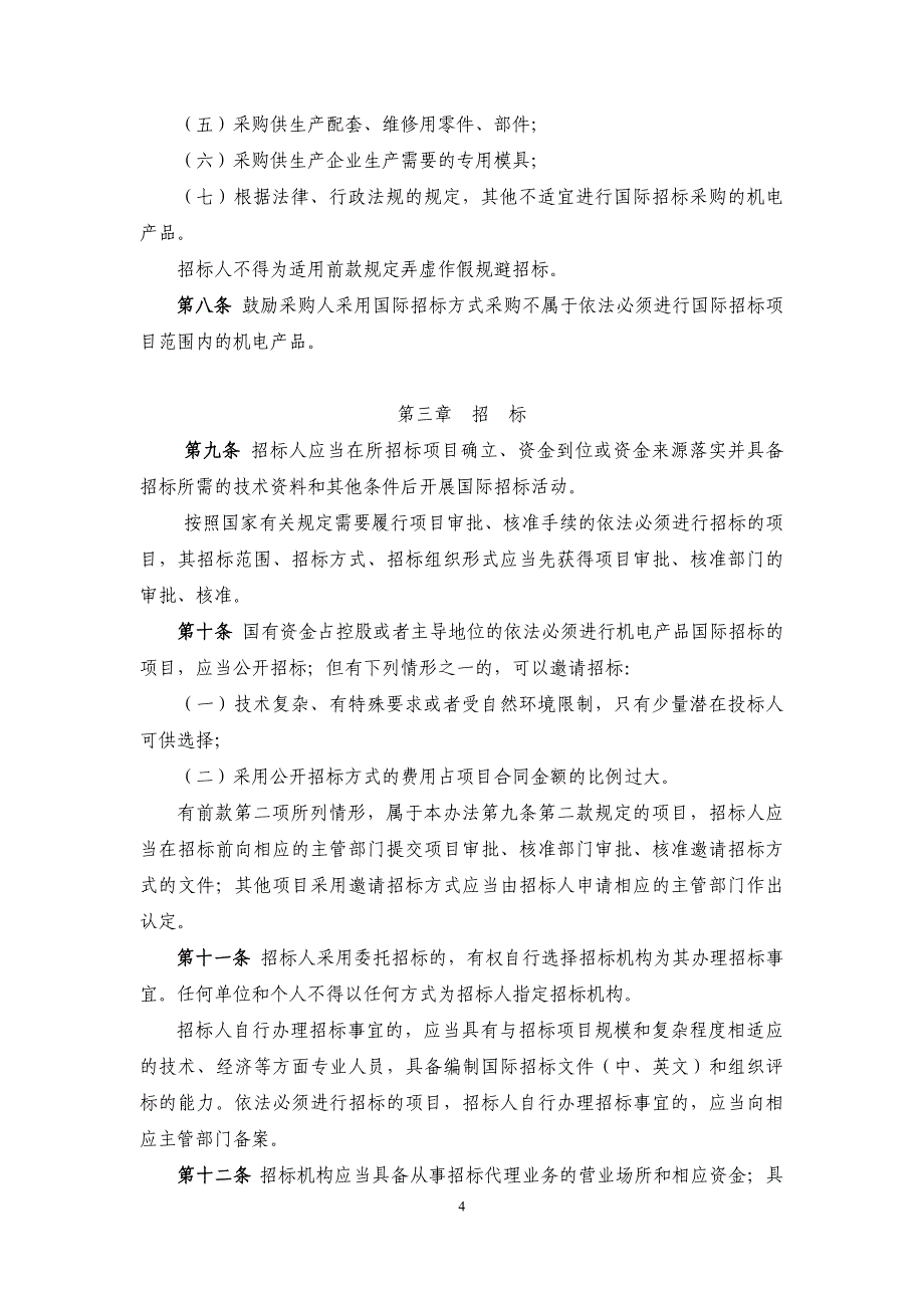 机电产品国际招标投标实施办法2014年修订版_第4页