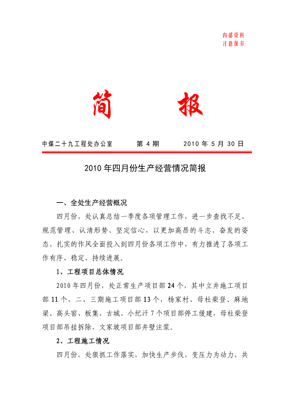 2010年四月份生产经营情况简报_第1页