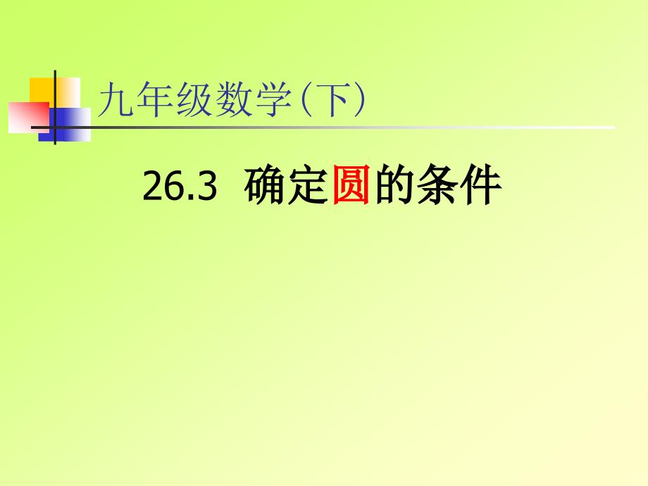 ((上教版))[[初三数学]]初三数学《圆的确定》PPT课件_第1页