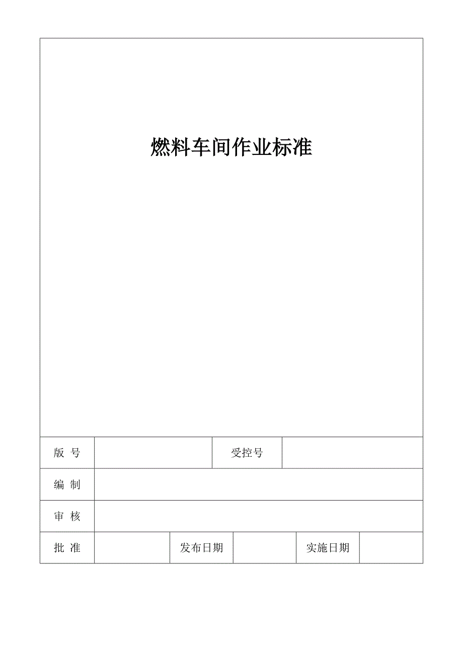 燃料作业标准_第1页