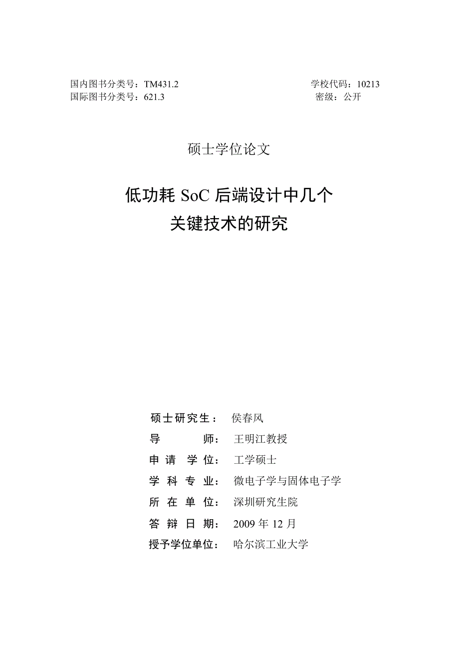 低功耗SoC后端设计中几个关键技术的研究（学位论文-工学）_第2页