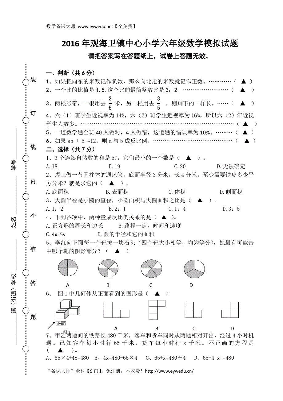 【人教版】2016年小学数学六年级期末模拟试卷_第1页