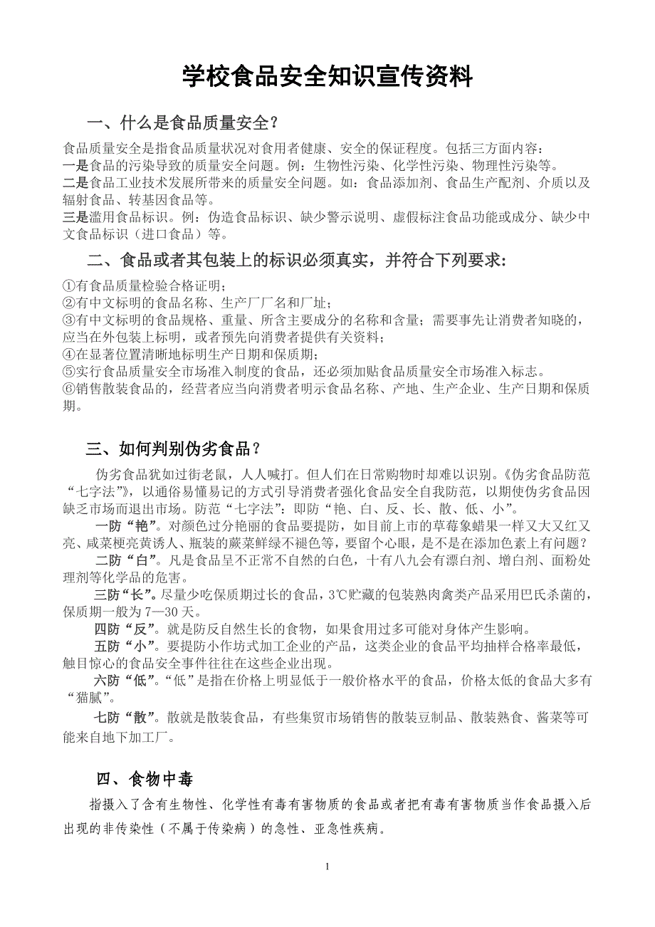 学校食品安全知识宣传资料_第1页