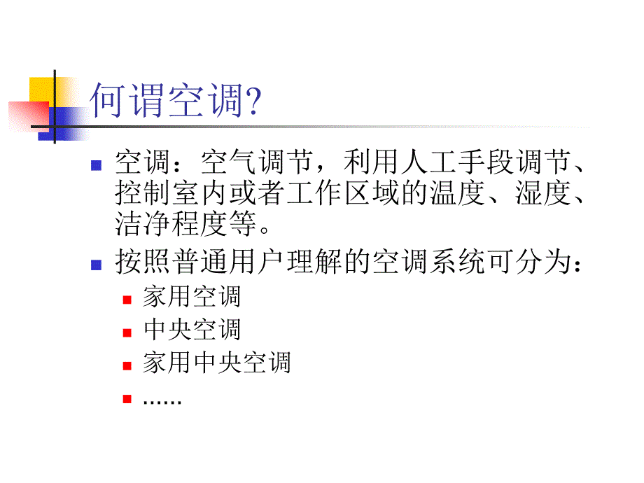 空调系统基本原理92349_第2页