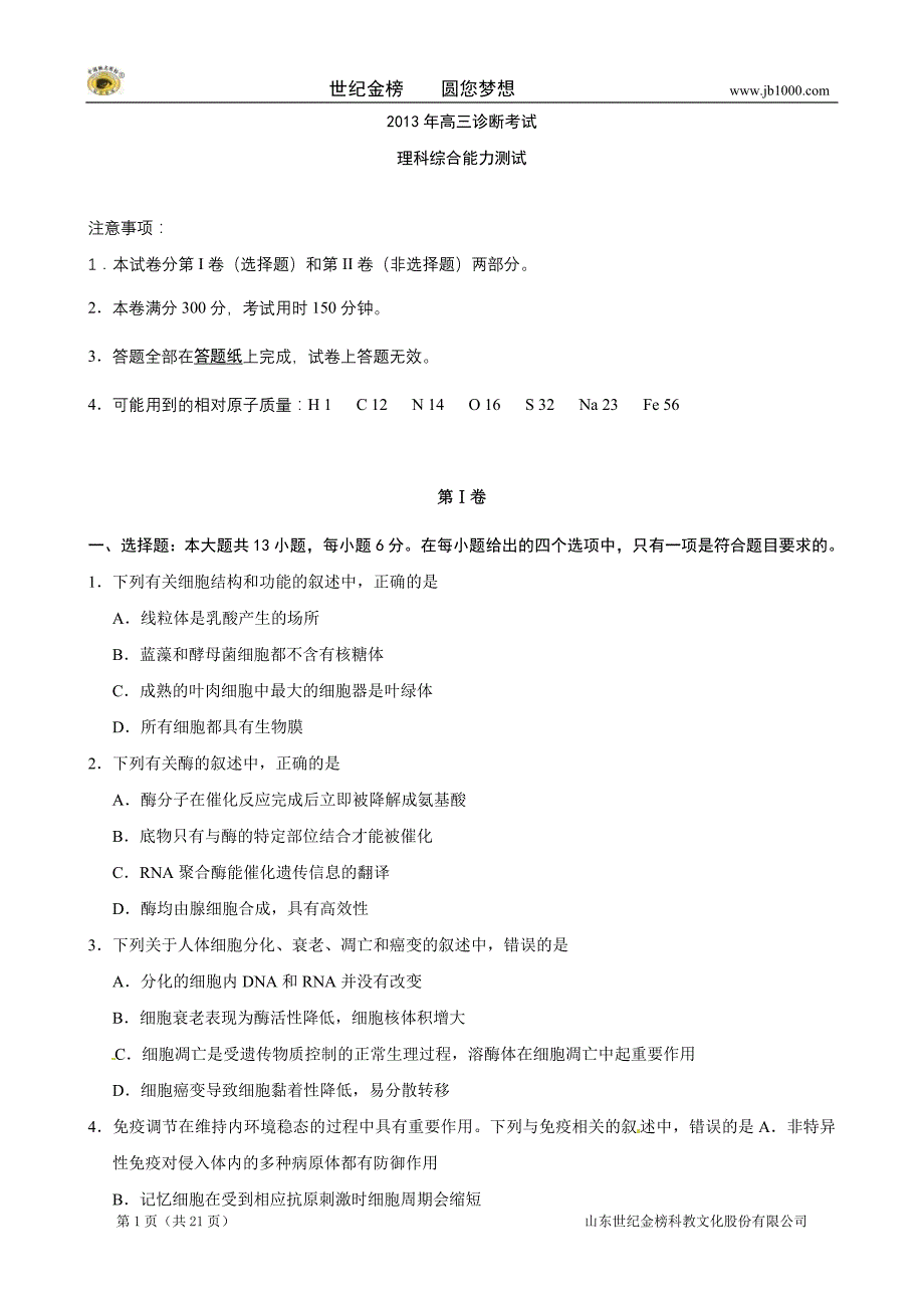 甘肃省兰州市2013届高三第一次(3月)诊断考试理科综合试题_第1页