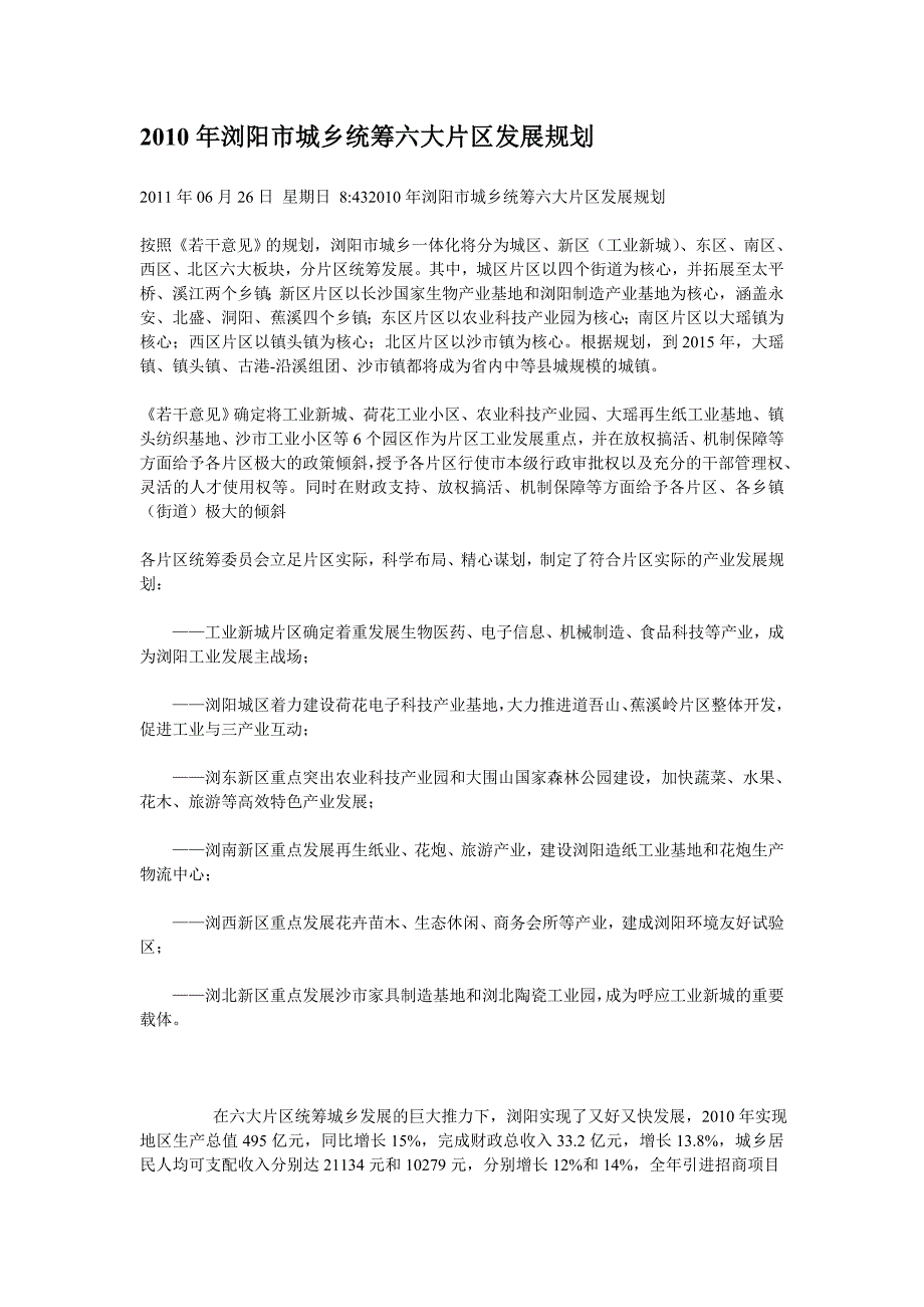 2010年浏阳市城乡统筹六大片区发展规划_第1页