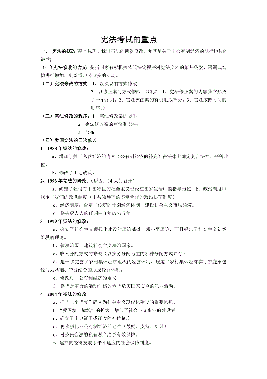 宪法考试重点整理材料_第1页