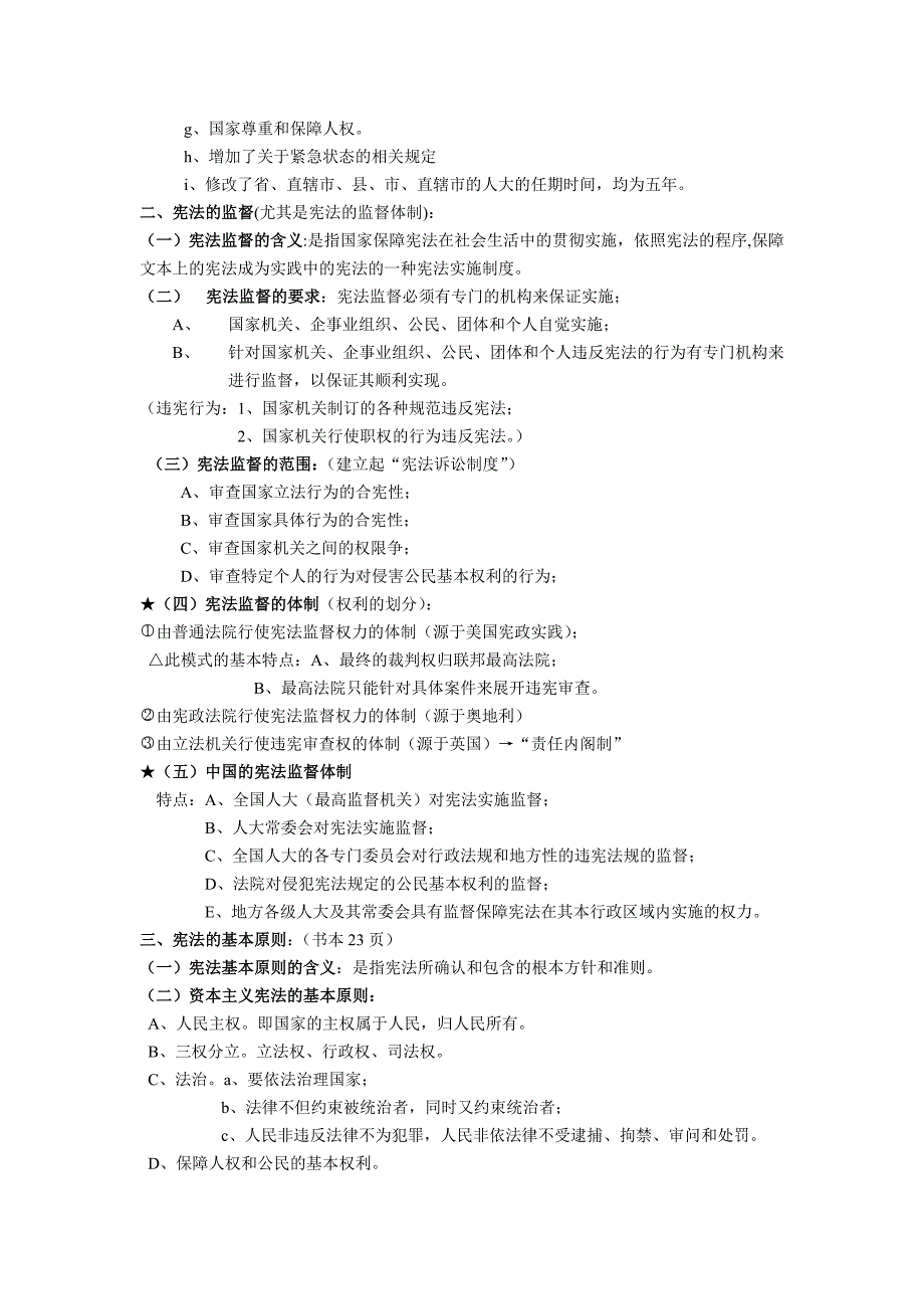 宪法考试重点整理材料_第2页