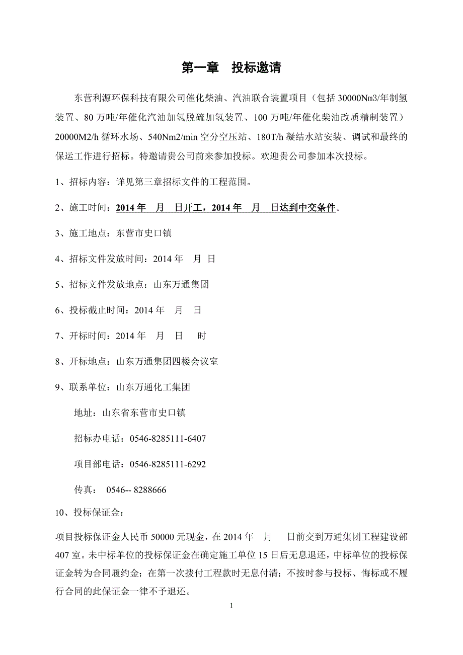 催化柴油、汽油质量升级项目安装招标文件(修改完毕版) 3_第3页