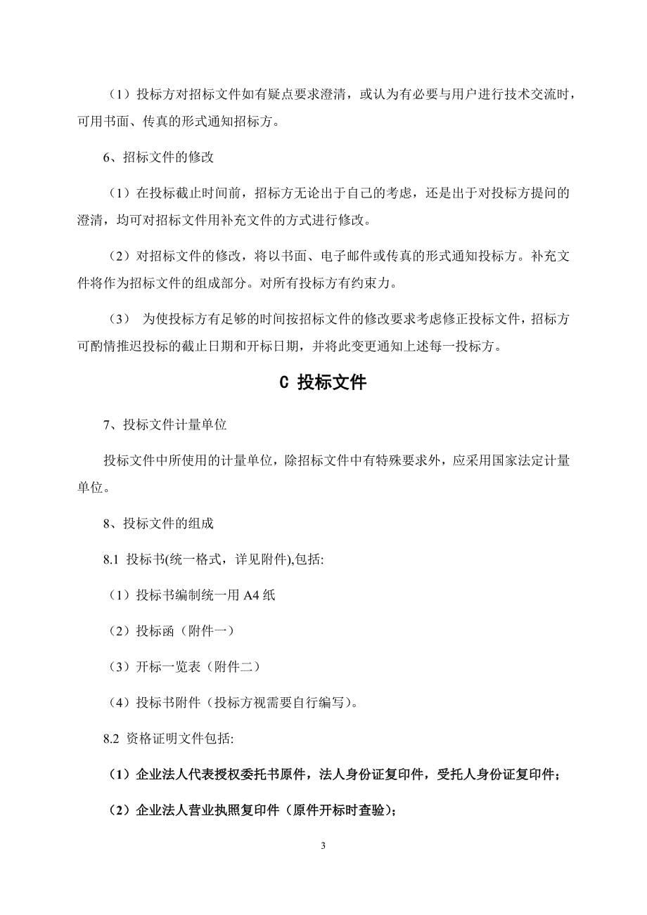 催化柴油、汽油质量升级项目安装招标文件(修改完毕版) 3_第5页