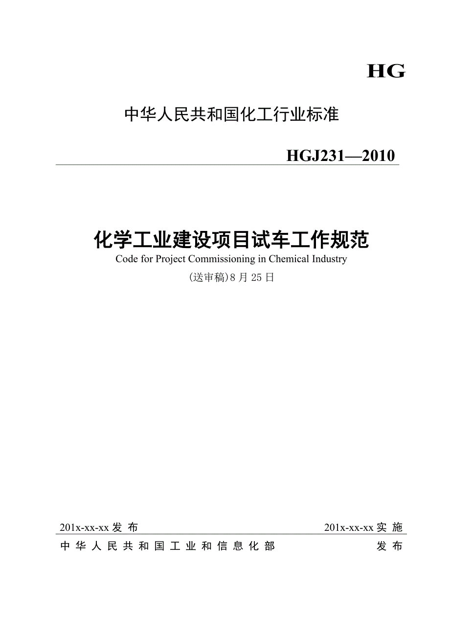 《化学工业建设项目试车工作规范》_第1页