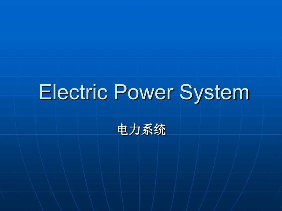 【2017年整理】Electric Power System_第1页
