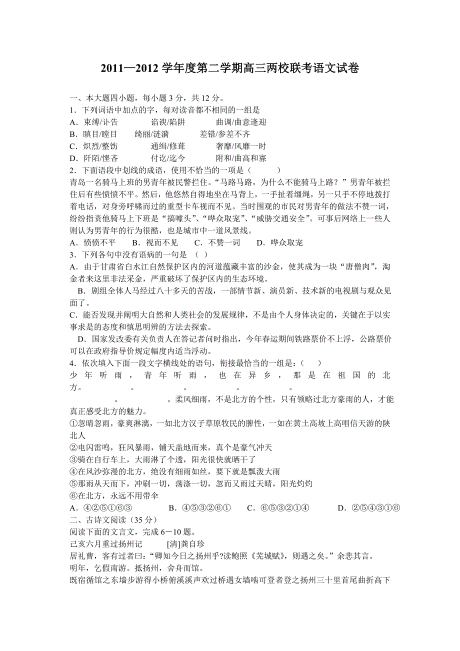 2011—2012学年度第二学期高三两校联考语文试卷_第1页