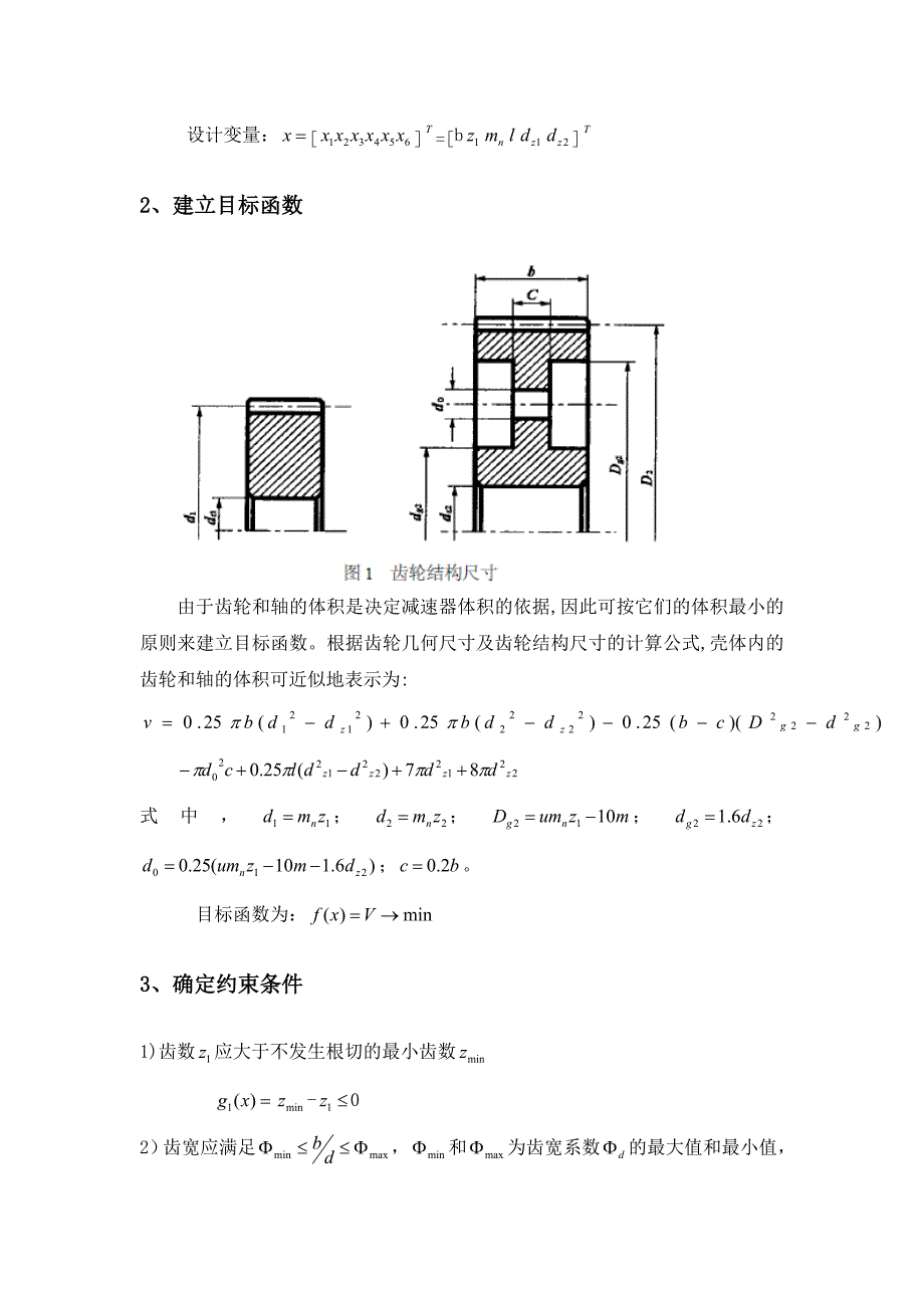 一级斜齿圆柱齿轮减速器的优化设计_第3页