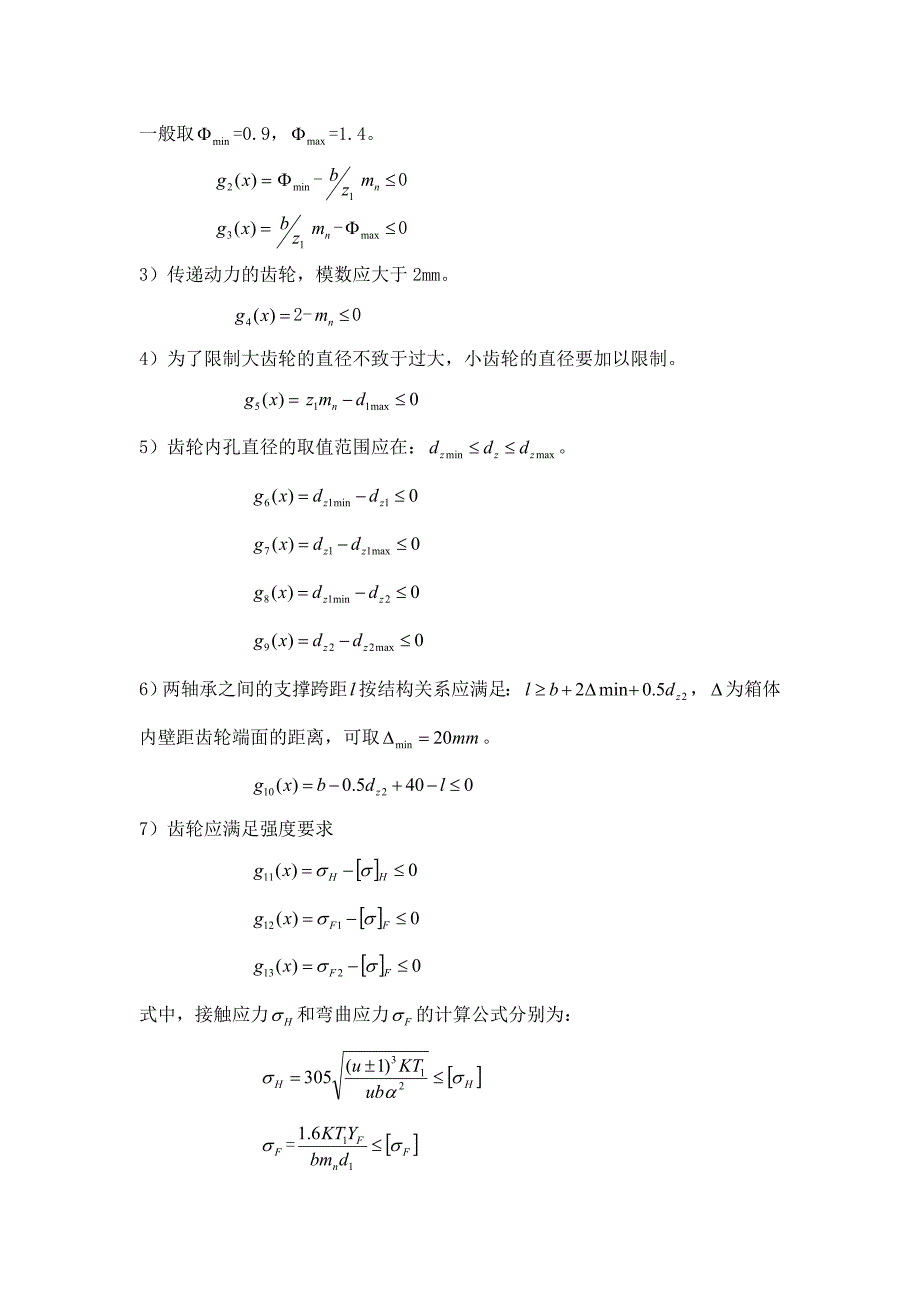 一级斜齿圆柱齿轮减速器的优化设计_第4页