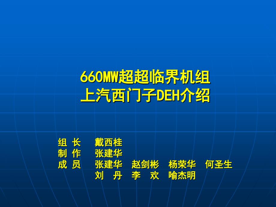 【2017年整理】660MW超超临界机组上汽西门子DEH介绍_第1页