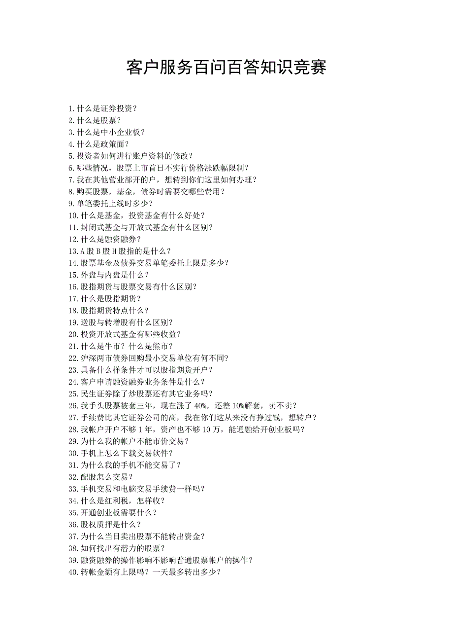 客户服务百问百答_第1页