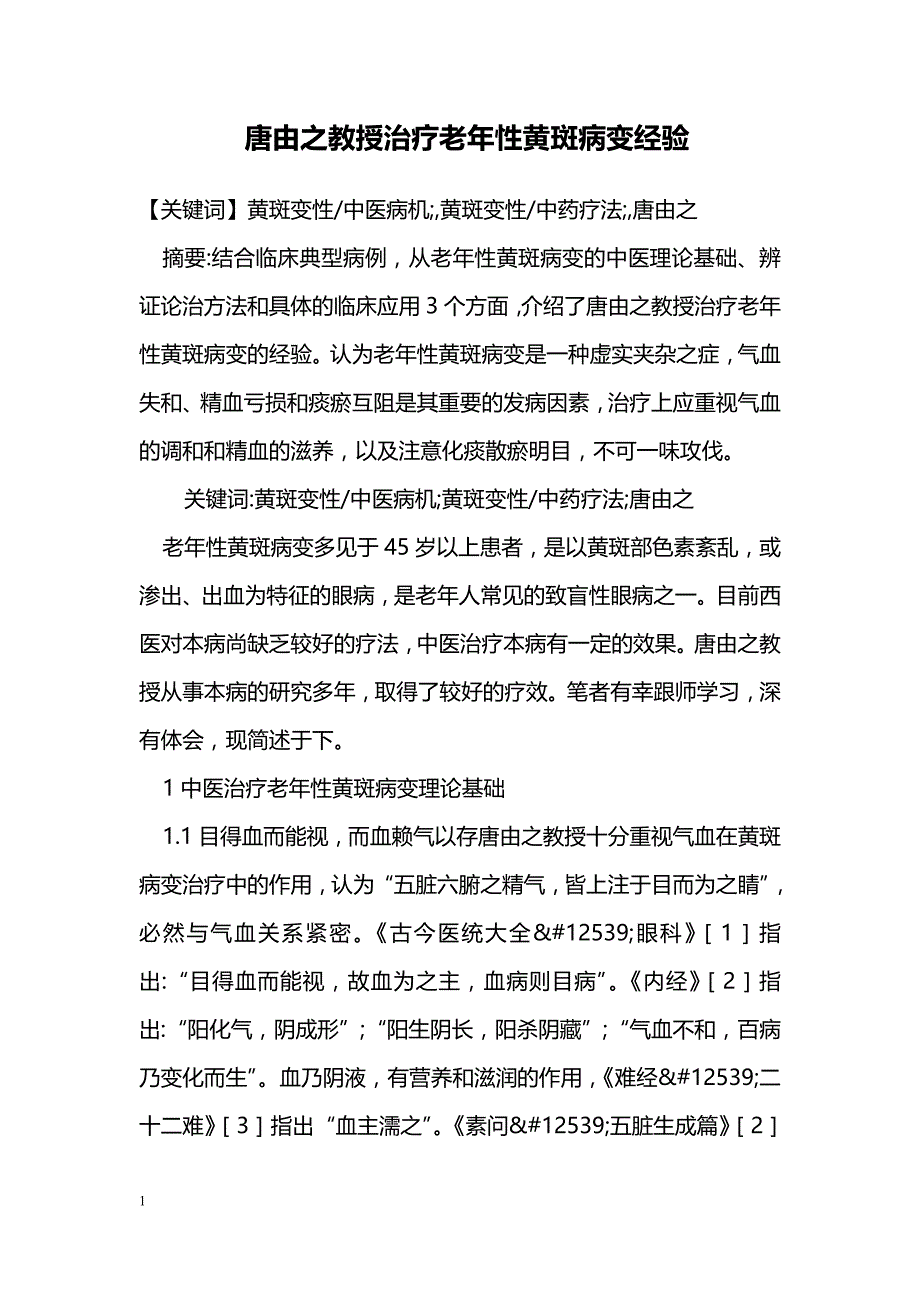 唐由之教授治疗老年性黄斑病变经验_第1页