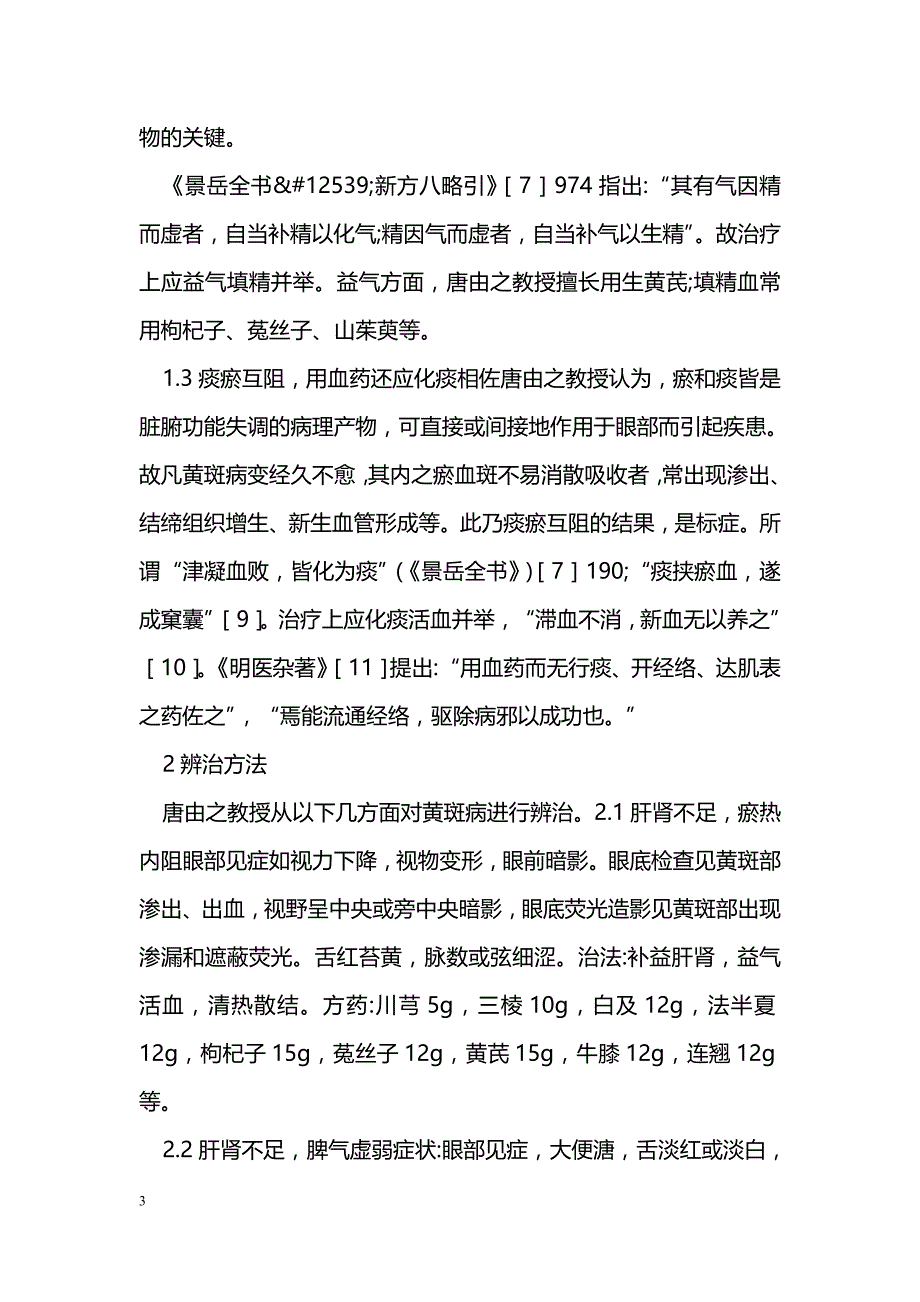 唐由之教授治疗老年性黄斑病变经验_第3页