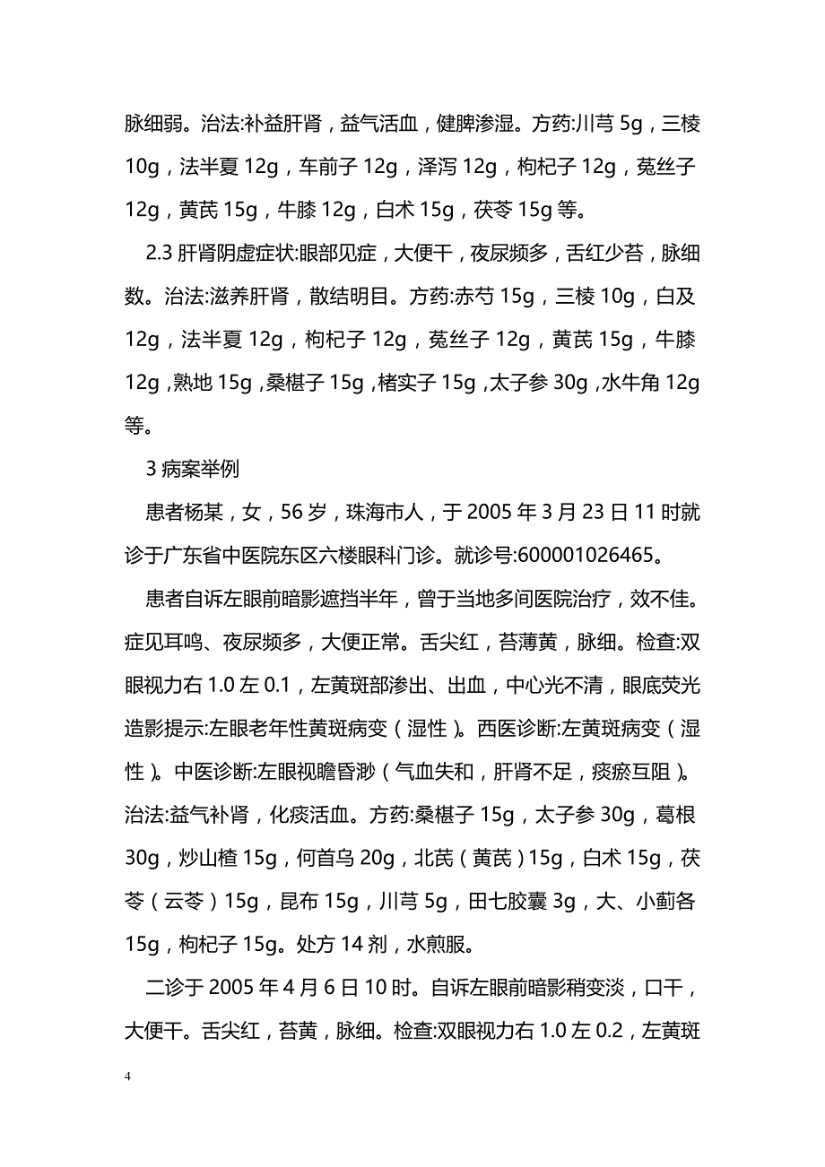 唐由之教授治疗老年性黄斑病变经验_第4页