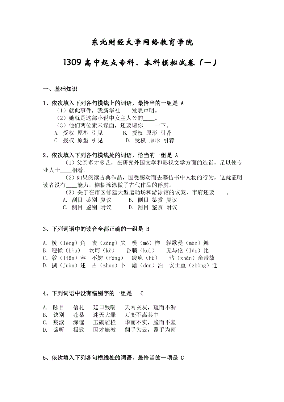 201309高中起点语文模拟题_第1页