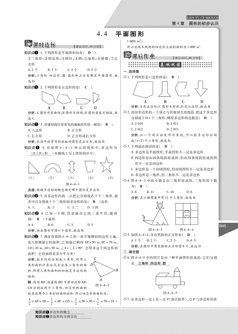 【倍速课时学练】2014年秋七年级数学上册 4.4 平面图形练与测手册（含解析，pdf）（新版）华东师大版_第1页