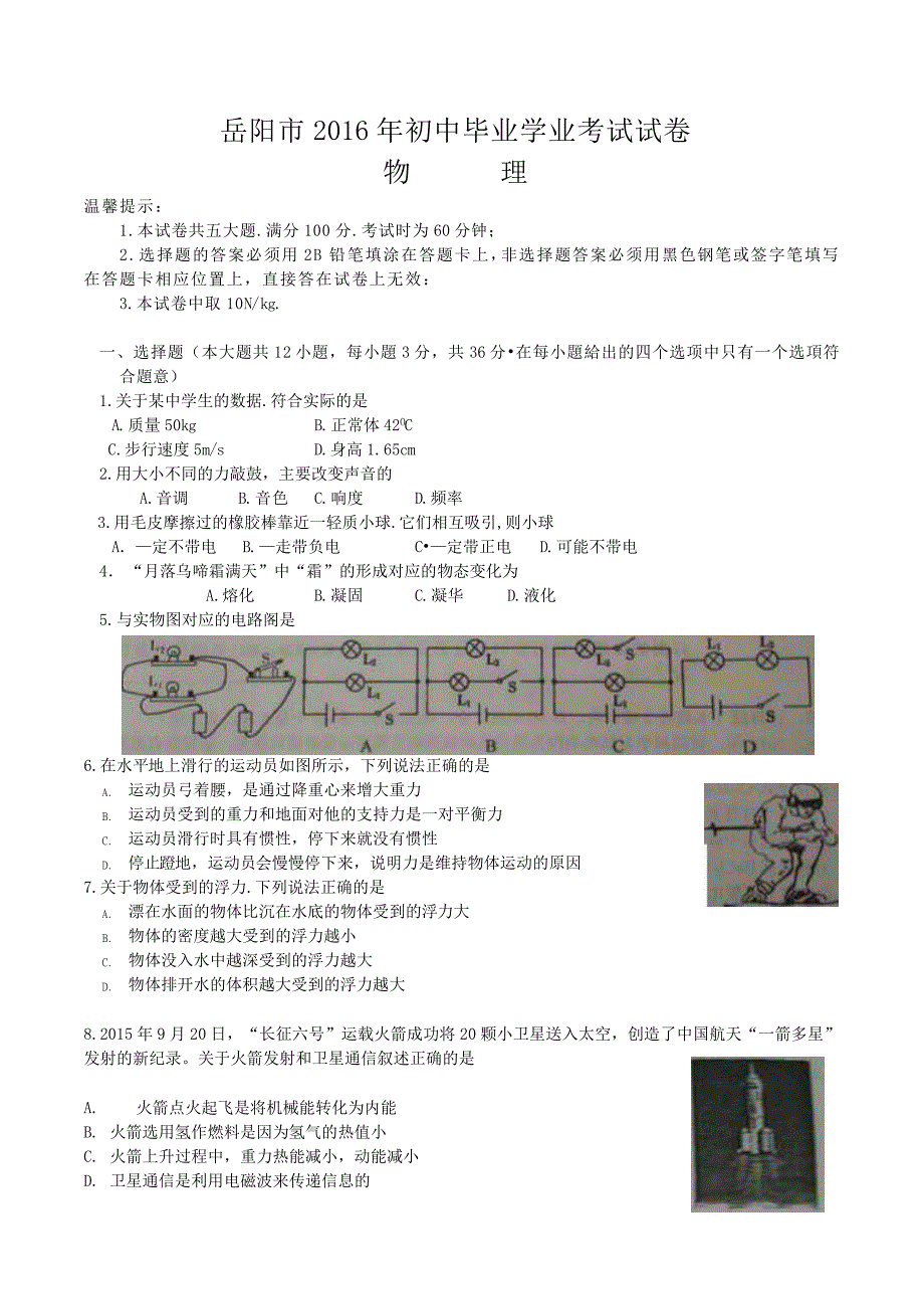 2016年湖南省岳阳市中考物理试卷_第1页