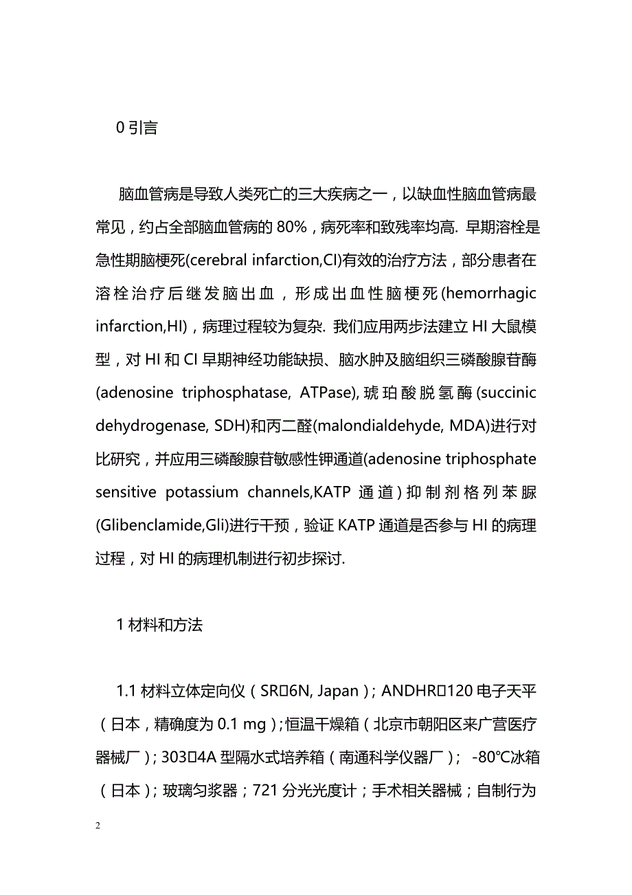 出血性脑梗死大鼠脑损伤机制及三磷酸腺苷敏感性钾通道的作用_第2页