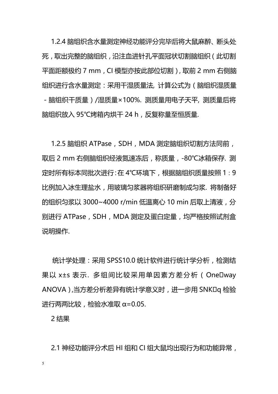 出血性脑梗死大鼠脑损伤机制及三磷酸腺苷敏感性钾通道的作用_第5页