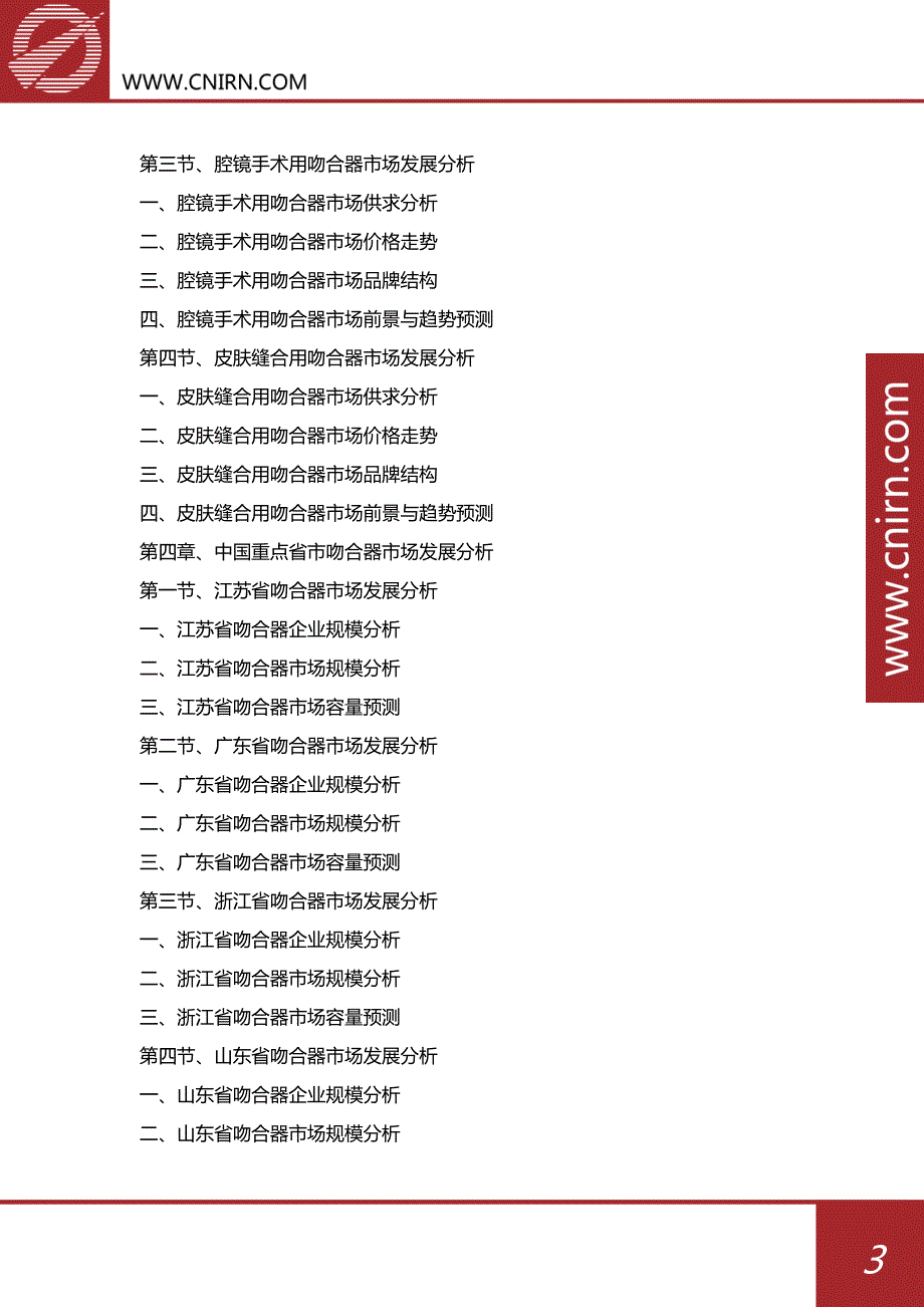 中国吻合器行业市场深度调研与投资战略咨询_第4页