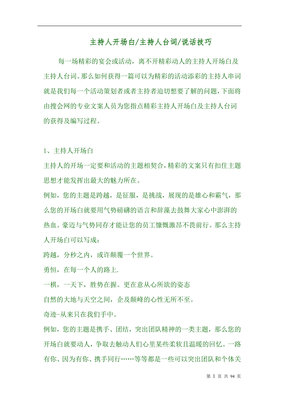 主持人开场白、主持人台词、说话技巧_第1页