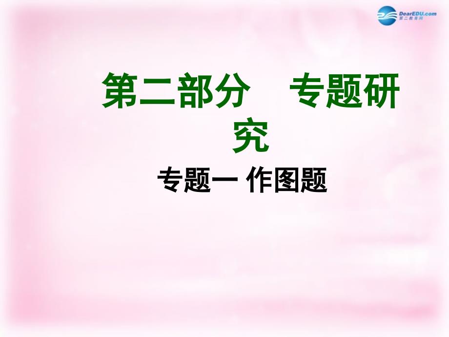 【中考试题研究】四川省2015年中考物理题 型针对训练一 作图题课件 （新版）新人教版_第1页