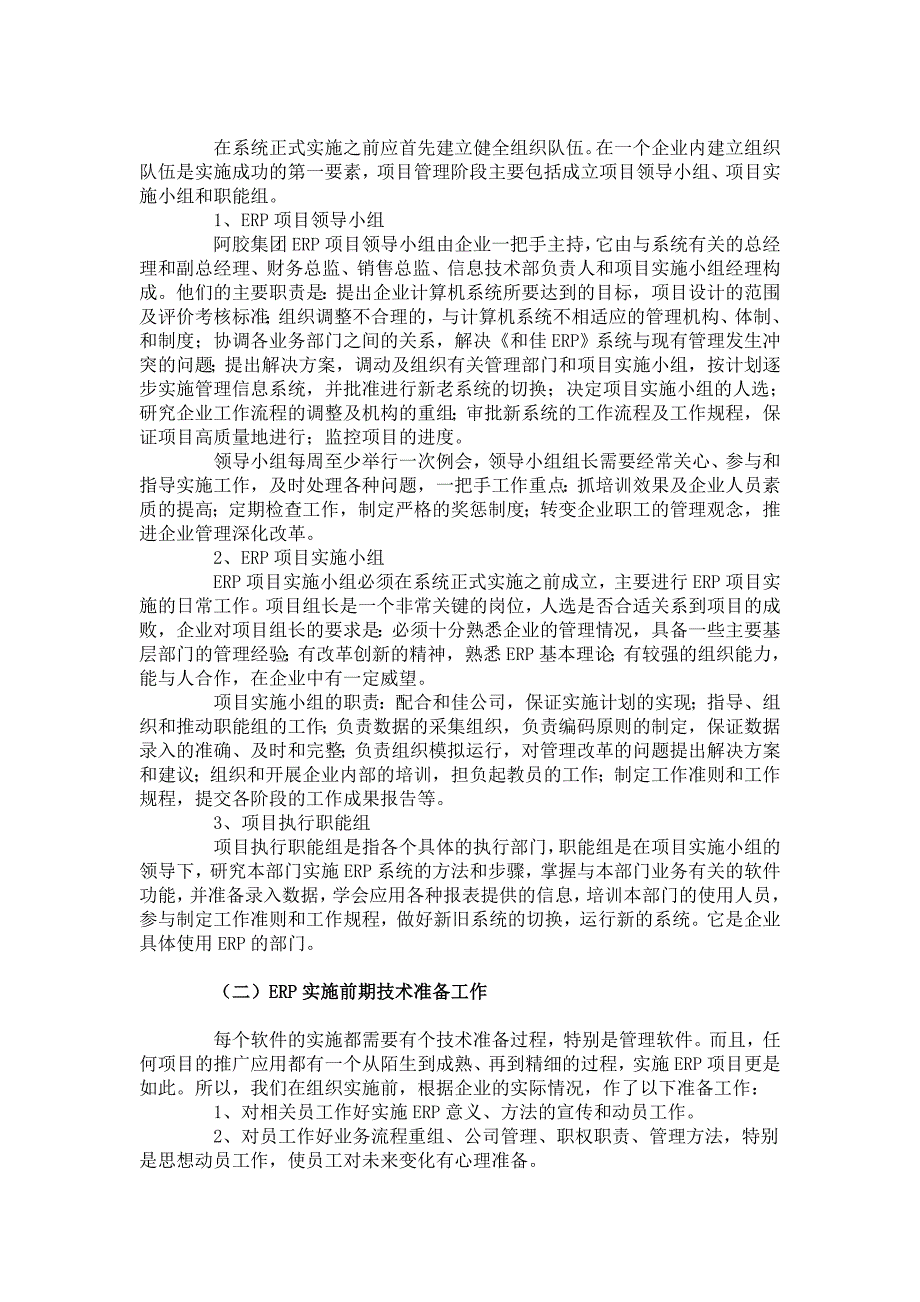 山东东阿阿胶集团公司实施ERP_制造业与信息化_行业典型案例_2948_第3页