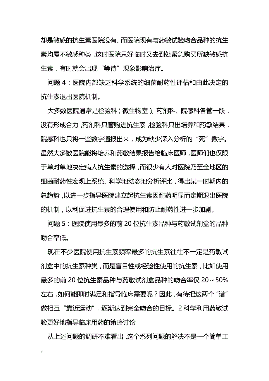 医院细菌培养及药敏试验中常见问题调研及改进对策探讨_第3页