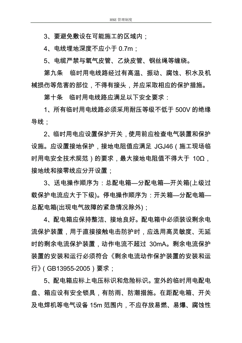 【2017年整理】HSE管理制度2-长庆油田分公司临时用电安全管理办法_第4页