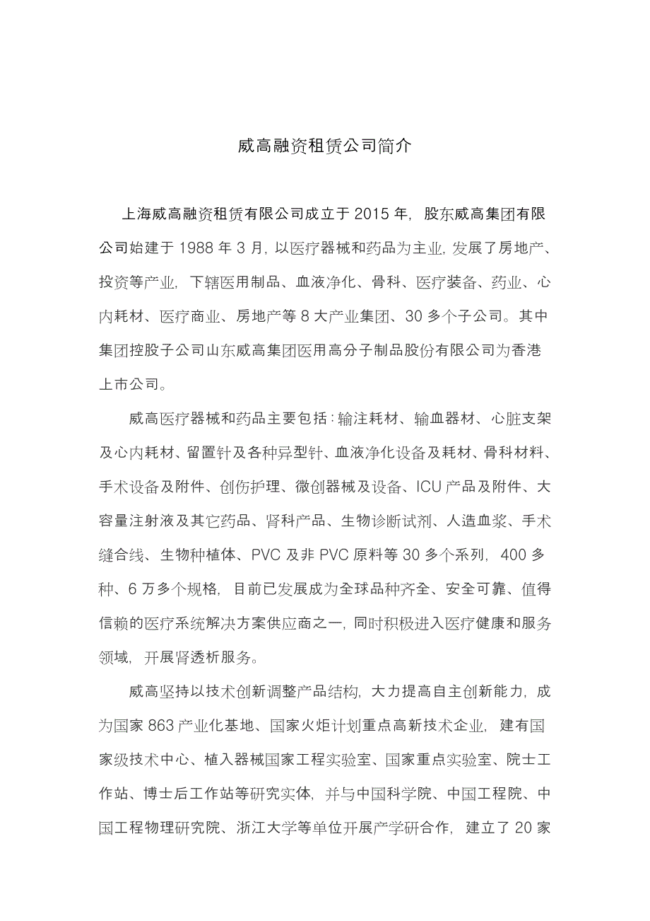 威高公司简介_第1页