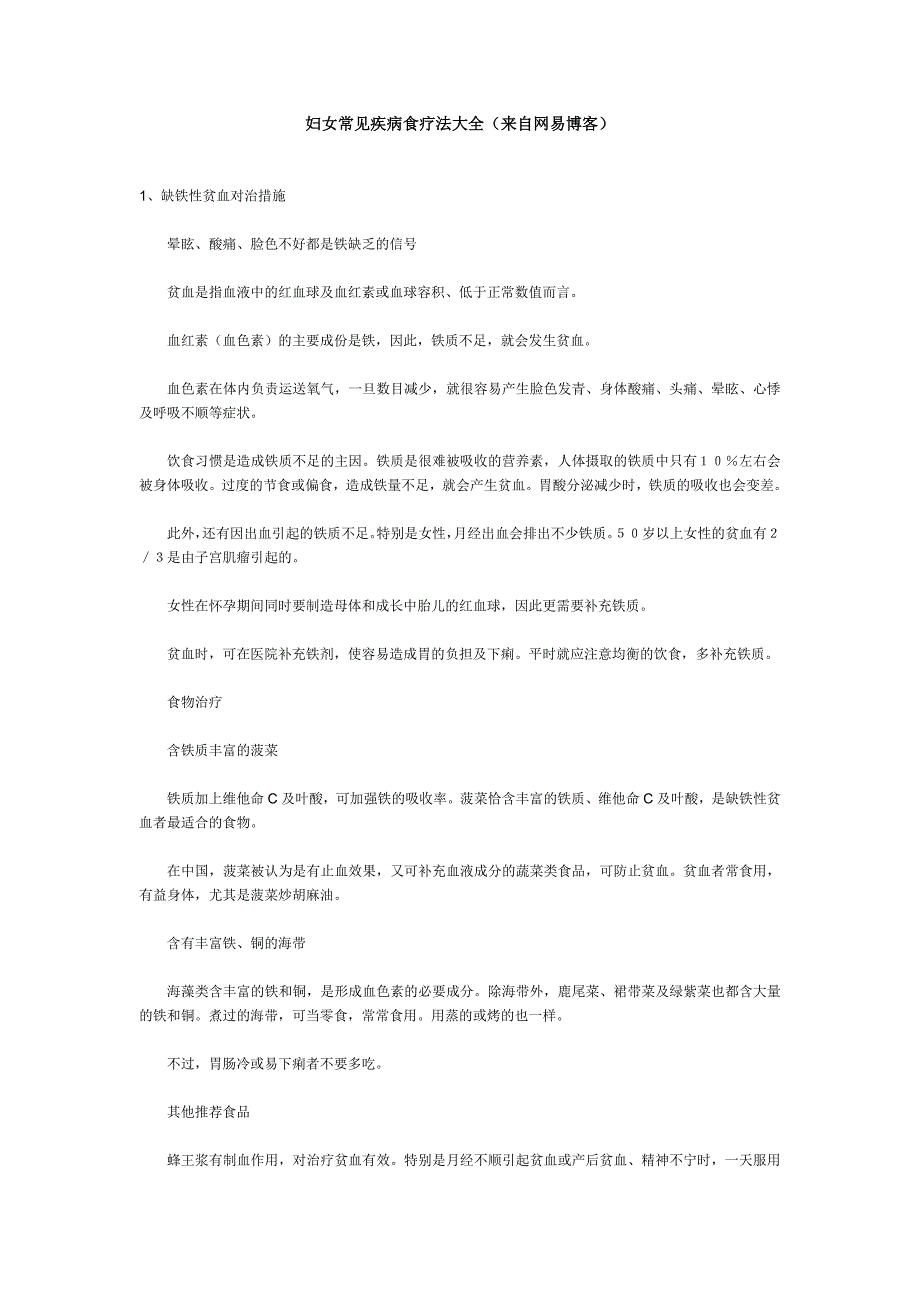 妇科常见病食疗大全(网易博客)_第1页