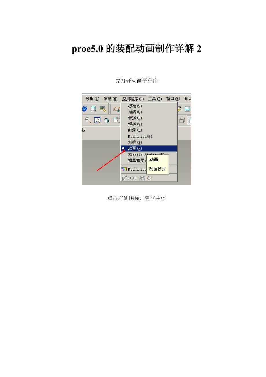 proe5.0的装配动画制作详解2_第1页