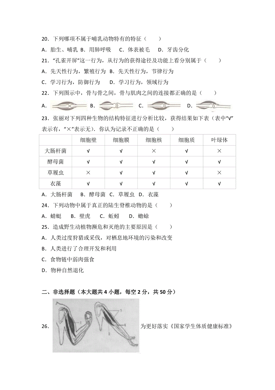 安徽省安庆市2016-2017学年八年级(上)期末生物试卷(解析版)_第4页