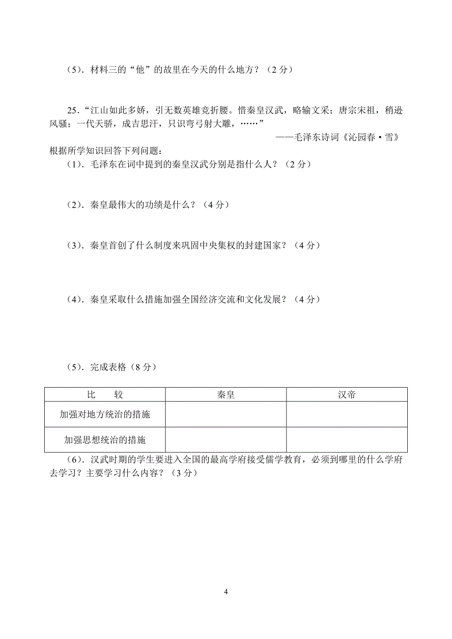 2007-2008学年第一学期七年级历史期中试题_第4页