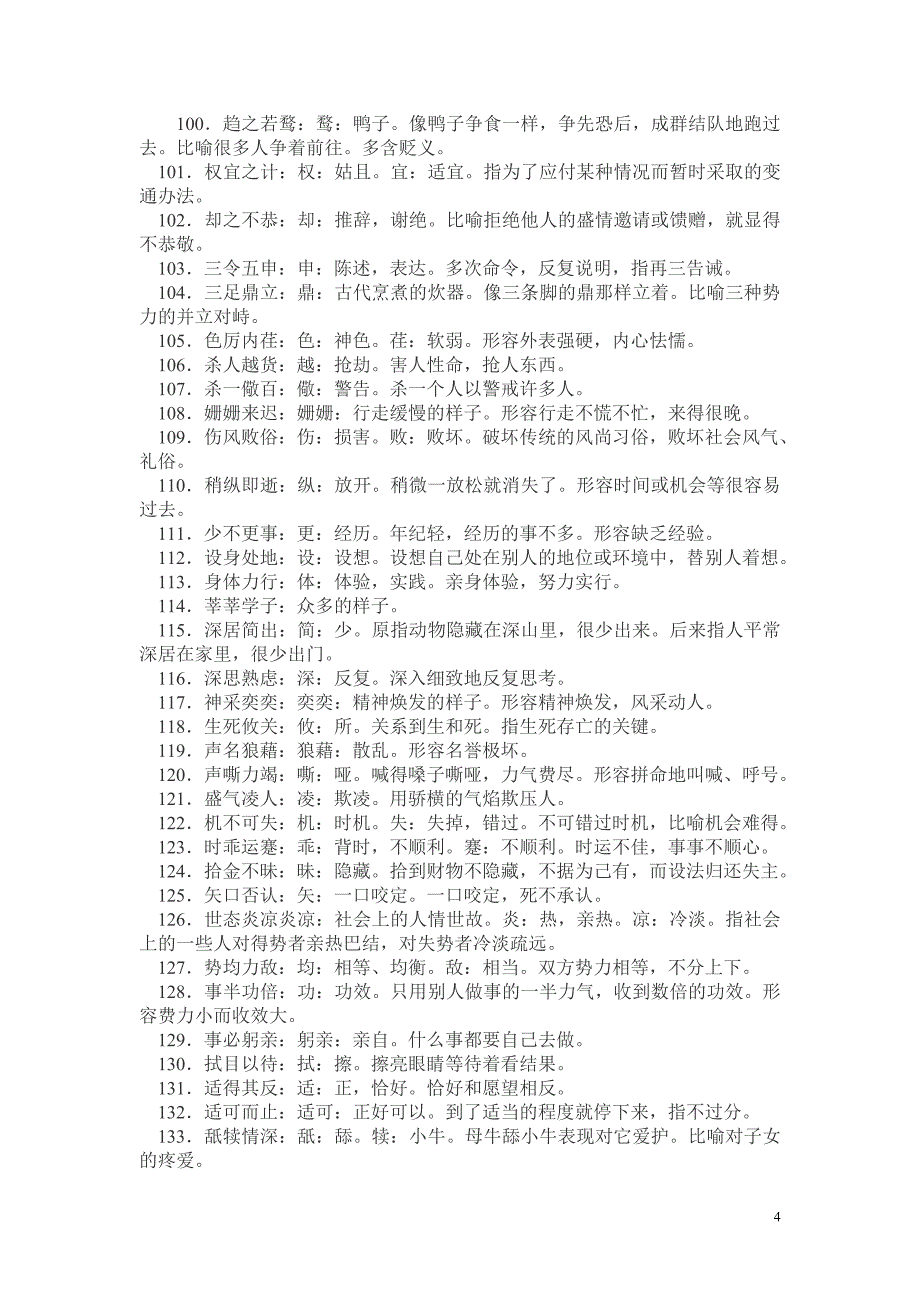 200个常用成语及解释_第4页