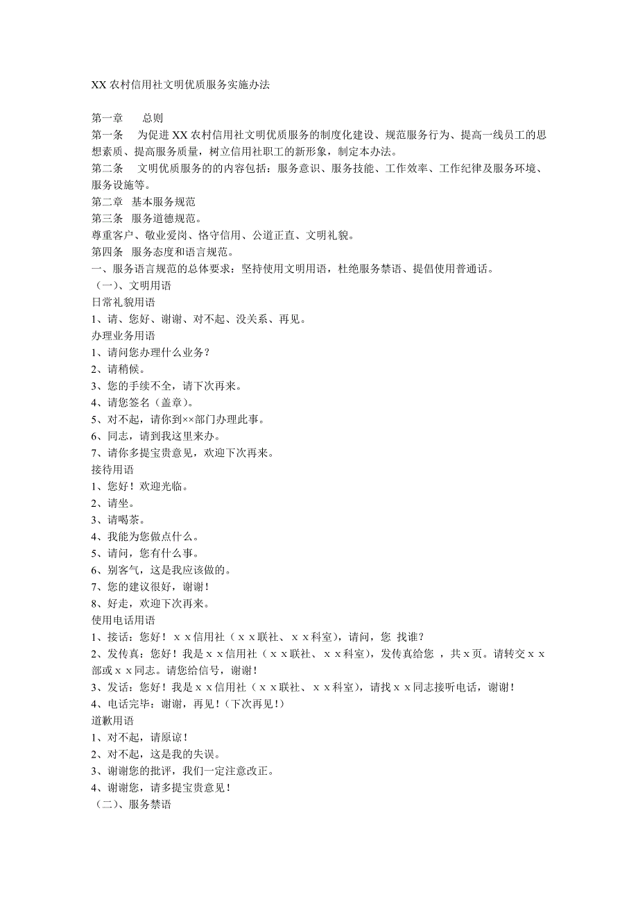 XX农村信用社文明优质服务实施办法_第1页