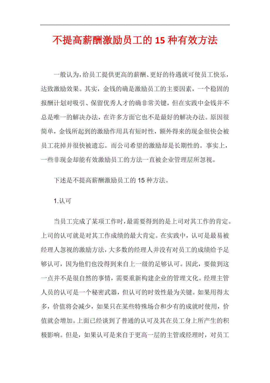 不提高薪酬激励员工的15种有效方法1_第1页