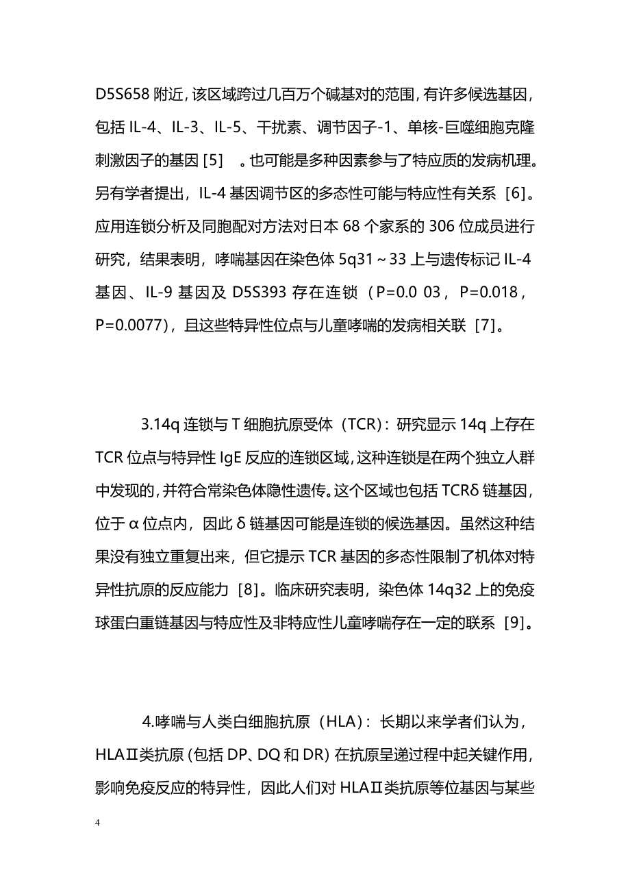 儿童哮喘的遗传学研究进展 _第4页