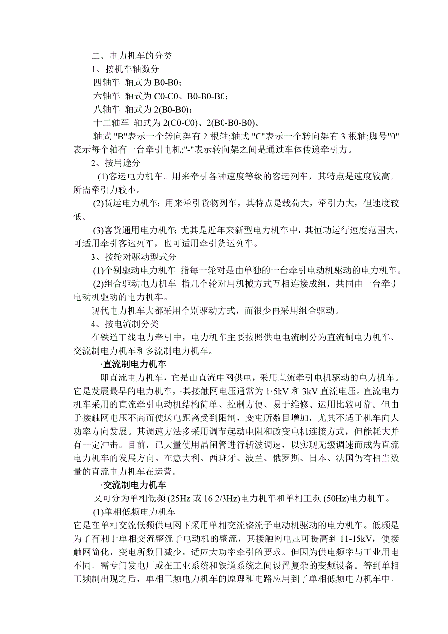 第三章  电力机车 机车车辆与列车牵引计算_第2页