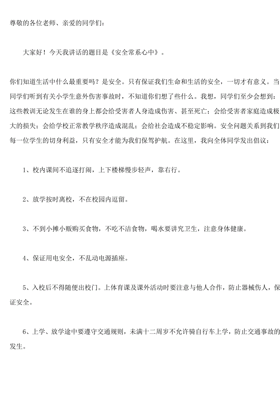 三年级小学国旗下讲话稿大全_第3页