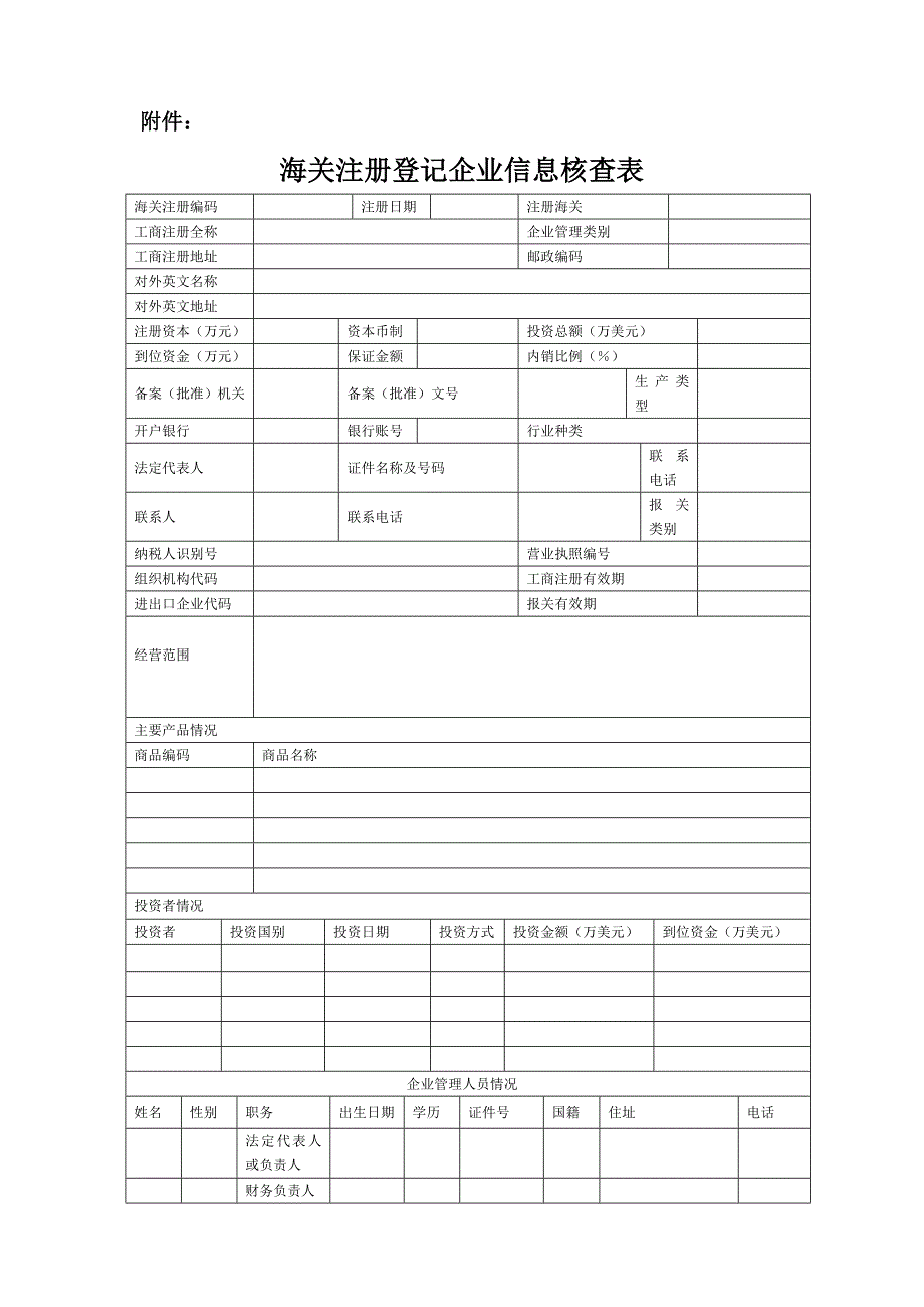 Portals123海关注册登记企业信息核查表2_第1页