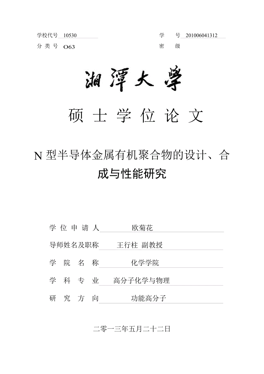 N 型半导体金属有机聚合物的设计、合成与性能研究_第1页