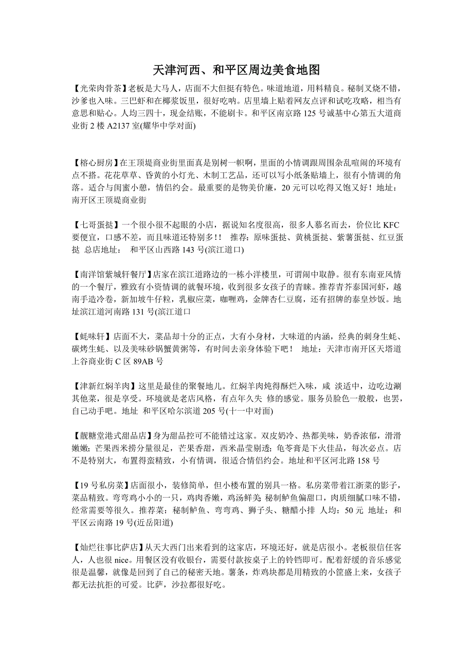 天津河西、和平区周边美食地图_第1页